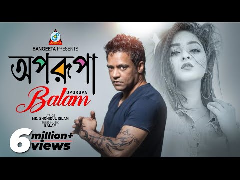 Oporupe | Balam | অপরুপে | Chokhe Chokhe | বালাম | Music Video