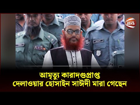 আ মৃ ত্যু কারাদণ্ডপ্রাপ্ত দেলাওয়ার হোসাইন সাঈদী মা রা গেছেন | Delwar Hossain Sayeedi | Channel 24