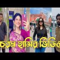 হাঁসতে হাঁসতে শেষ 💔 সেরা হাসির টিকটক ভিডিও | Bangla Funny TikTok Video | ( Part 198 ) #RMPTIKTOK
