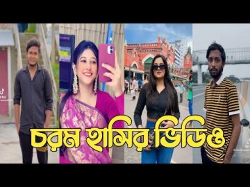 হাঁসতে হাঁসতে শেষ 💔 সেরা হাসির টিকটক ভিডিও | Bangla Funny TikTok Video | ( Part 198 ) #RMPTIKTOK