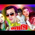 Kothin Shasti | Shakib Khan | Dipjol | Tamanna | Rubel | Shanu | Bangla Full Movie | কঠিন শাস্তি