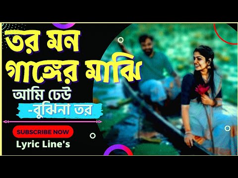 Tor Mon Ganger Majhi Ami | তোর মন গাঙ্গের মাঝি আমি💔 #tor_mon_ganger_majhi_ami #Shahrid_Belal #lyrics