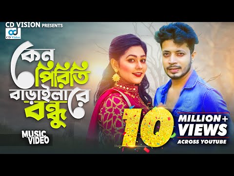 Keno Piriti Baraila – পিরিতি বাড়াইলারে বন্ধু | Ishrak | Sakil | Shanjida | Bangla Song 2018