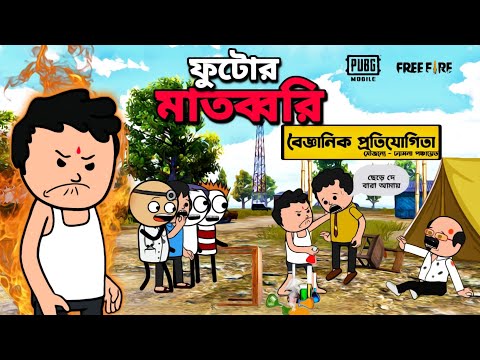 😂ফুটোর মাতব্বরি😂 Bangla Funny Comedy Cartoon