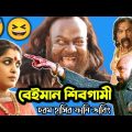 Bahubali 2 Funny Dubbing Video 😂🤣 || বেইমান শিবগামী || ETC Entertainment