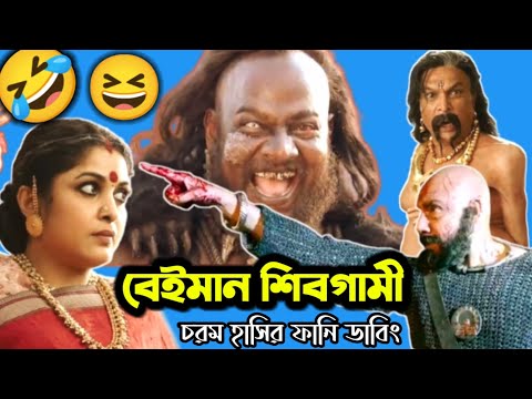 Bahubali 2 Funny Dubbing Video 😂🤣 || বেইমান শিবগামী || ETC Entertainment