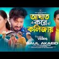 আঘাত করে কলিজায় | Aghat Kore Kolijay | বাউল আকাইদ | New Bangla Music Video Song 2023
