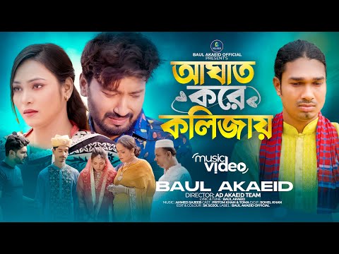 আঘাত করে কলিজায় | Aghat Kore Kolijay | বাউল আকাইদ | New Bangla Music Video Song 2023