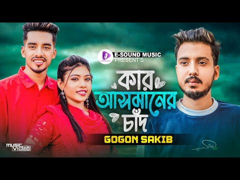 কার আসমানের চাঁদ | Kar Asmaner Chad | GOGON SAKIB | Shuvo | Aroshi | Music Video | Bangla Song 2023