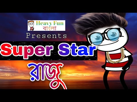 Superstar Raju | সুপারস্টার রাজু | Bangla Comedy Video 2020 | Bangla Funny Video | Heavy Fun Bangla