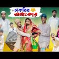 চাকরির অহংকার | Chakrir Ohonkar | Bangla Natok | Riyaj & Tuhina | Sad Video | Palli Gram TV Official