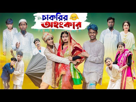 চাকরির অহংকার | Chakrir Ohonkar | Bangla Natok | Riyaj & Tuhina | Sad Video | Palli Gram TV Official