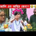 অস্থির বাঙালি #85😅😂 osthir bangali | funny facts | funny video | osthir bangla funny video