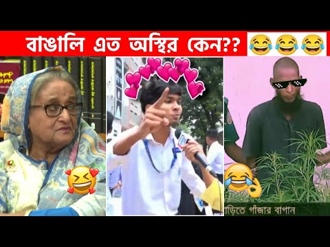 অস্থির বাঙালি #85😅😂 osthir bangali | funny facts | funny video | osthir bangla funny video