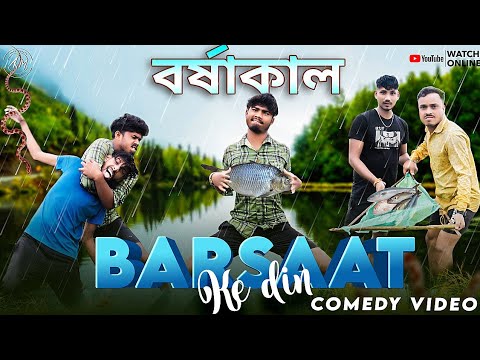 Barsaat Ke Din Comedy Video/Barsaat Ke Din Bangla Comedy Video/বর্ষাকাল/Purulia New Bangla Comedy