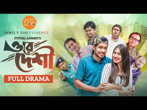Ore Deshi (ওরে দেশী) | Full Drama | Jamil Hossain | Susmita Sinha | Bangla New Natok 2023