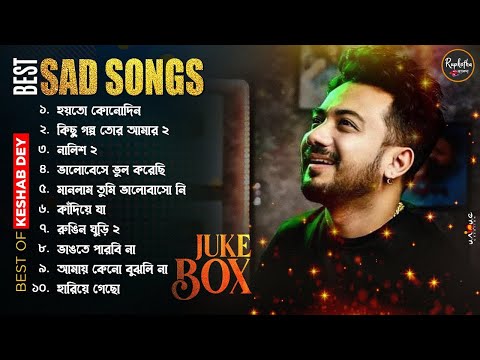 Best Sad Song Playlist | Top 10 Sad Songs | Keshab Dey | Hit Bengali Song 2023 | Jukebox