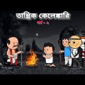 😲তান্ত্রিক কেলেঙ্কারি পর্ব -২😲 Bangla Funny Comedy Cartoon Video