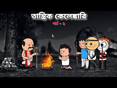 😲তান্ত্রিক কেলেঙ্কারি পর্ব -২😲 Bangla Funny Comedy Cartoon Video