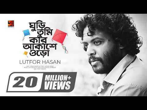 Ghuri Tumi Kar Akashe Oro || ঘুড়ি তুমি কার আকাশে ওড়ো || Lutfor Hasan || Official Music Video || HD