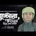 কুরআনের পাখি আজ দিয়ে গেলো ফাঁকি | Quraner Pakhi Aj Diagalo Faki | Moyaj Ali | Shahin Islam 2023