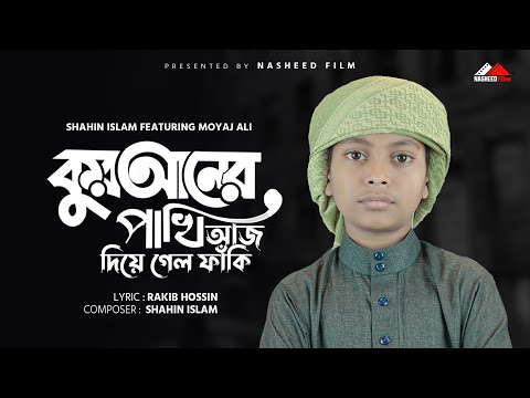 কুরআনের পাখি আজ দিয়ে গেলো ফাঁকি | Quraner Pakhi Aj Diagalo Faki | Moyaj Ali | Shahin Islam 2023