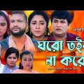 সিলেটি নাটক | ঘরো তইয়া না করে | Sylheti Natok | Ghoro Toiya Na Kore | Tera Miya | Emon | Natok 2023