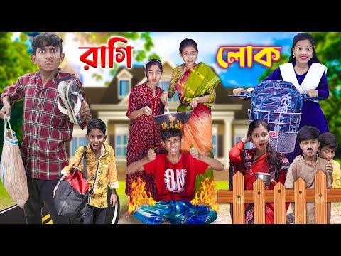 রাগী লোক😡🔥 || দমফাটা হাসির ভিডিও | banglafunnyvideo | gramergolponatok