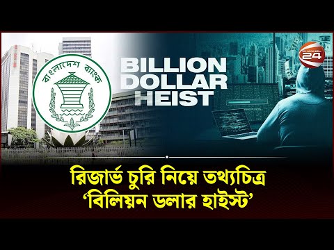 বাংলাদেশ ব্যাংকের রিজার্ভ চুরির ঘটনা নিয়ে মুক্তি পেলো 'বিলিয়ন ডলার হাইস্ট' | Billion Dollar Heist