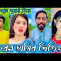 Bangla 💔 TikTok Videos | হাঁসি না আসলে MB ফেরত (পর্ব-৫২) | Bangla Funny TikTok Video #SK1M