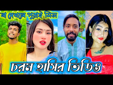 Bangla 💔 TikTok Videos | হাঁসি না আসলে MB ফেরত (পর্ব-৫২) | Bangla Funny TikTok Video #SK1M