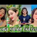 Bangla 💔 TikTok Videos | হাঁসি না আসলে MB ফেরত (পর্ব-৫৩) | Bangla Funny TikTok Video #SK1M
