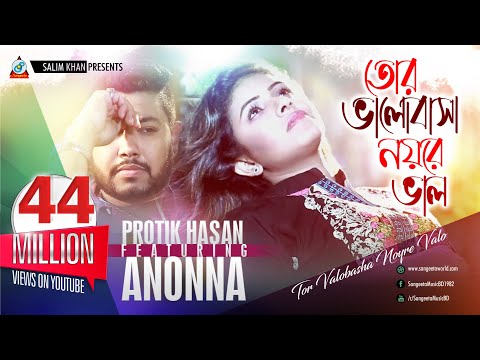 Tor Valobasha Noyre Valo | Protik Hasan | Ananna | তোর ভালোবাসা নয়রে ভাল | Music Video