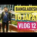 Bangladesh To Japan | Vlog 12