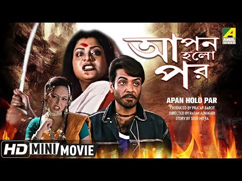 Apan Holo Par | আপন হলো পর | Bengali Movie | Full HD | Prosenjit, Abhishek, Indrani Haldar