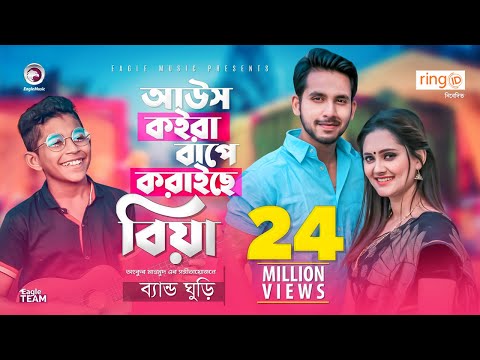 Aous Koira Bape Koraiche Biya | Band Ghuri | আউস কইরা বাপে করাইছে বিয়া | Bangla Song 2020 | MV