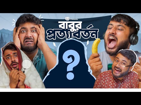 BMS – FAMILY SKETCH – EP 32 – BABUR PROTYABORTON – বাবুর প্রত্যাবর্তন  – Bengali Comedy Video