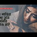 যার লাগি খোদা তুমি আমায় বানাও নাই | Jar Lagiya Khuda Tumi Amay Banao Nai | Bangla Sad Song | HDLove