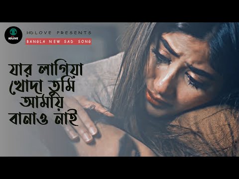 যার লাগি খোদা তুমি আমায় বানাও নাই | Jar Lagiya Khuda Tumi Amay Banao Nai | Bangla Sad Song | HDLove