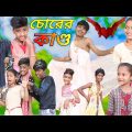 চোরের কাণ্ড । chorer kando / new bangla natok video (Rayhan tv comedy)