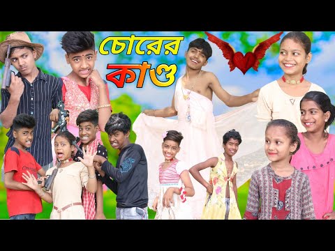চোরের কাণ্ড । chorer kando / new bangla natok video (Rayhan tv comedy)