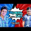 Kablar Biye – Bengali Full Movie | Apurba | Bhola Tamang | Biswanath