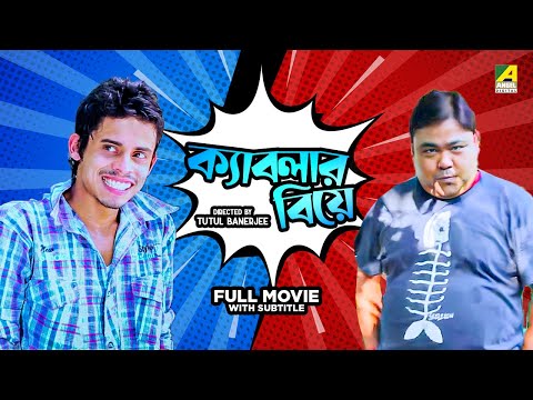 Kablar Biye – Bengali Full Movie | Apurba | Bhola Tamang | Biswanath