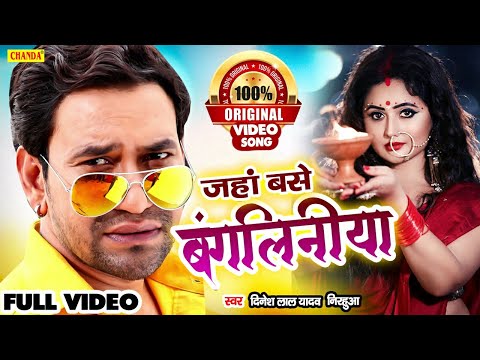 Bangaliniya | | जहाँ बंगलिनियाँ बसें हो | Dinesh Lal Yadav | New Bhojpuri Songs 2021 | Dhobi Geet