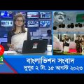 দুপুর ২টার বাংলাভিশন সংবাদ | Bangla News | 15 August 2023 | 2:00 PM | Banglavision News