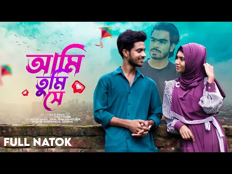 Ami Tumi Se ( আমি  তুমি  সে ) | New Bangla Natok 2023 | TongoTube | Love Story | Full Drama