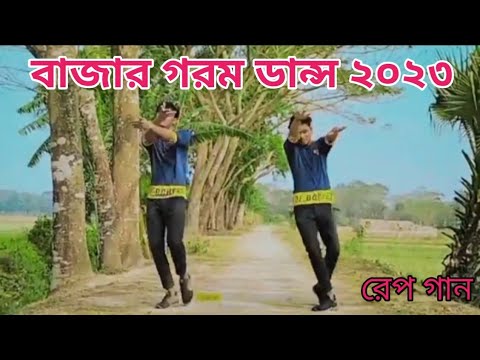 Bazar Gorom | বাজার গরম  | Rap Song 2023 | Official Bangla Music Video 2023 | Four Star Dance Group