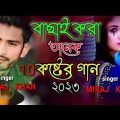 Bangla new song  Miraj Khan  Bangla new sad      songs  Miraj Khan Bangladesh  Imran songs