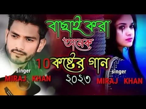 Bangla new song  Miraj Khan  Bangla new sad      songs  Miraj Khan Bangladesh  Imran songs