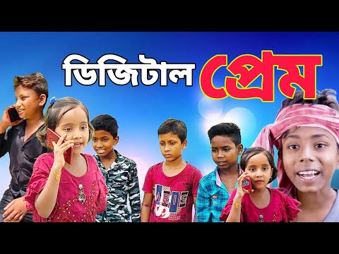 Digital Prem | ডিজিটাল প্রেম ।  Kumar Sanda TV | Bangla Funny video